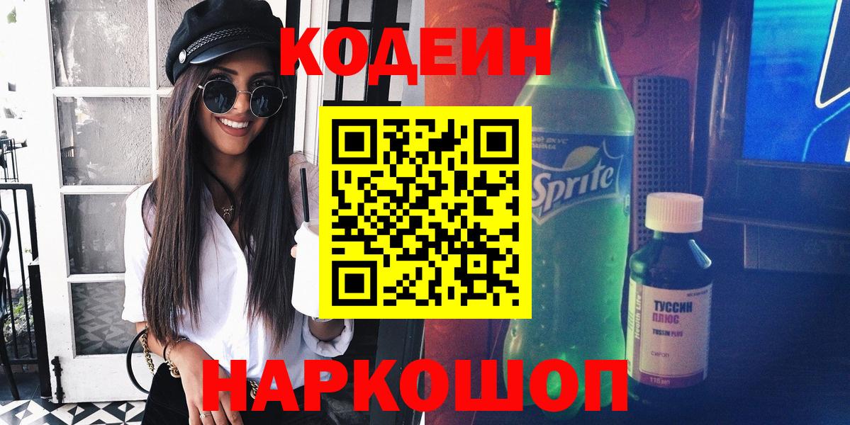 Краснотурьинск  купить   Вход с VPN  Codein напиток Lean (лин) 